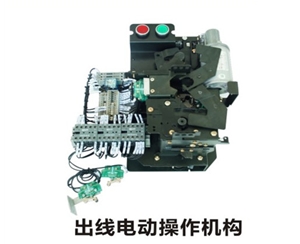 充氣柜 出線(xiàn)機(jī)構(gòu)（電動(dòng)）